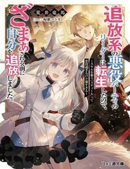Tsuihou-Kei No Akuyaku Party No Leader Ni Tensei Shita Node, Zamaa Sareru Mae Ni Jibun O Tsuihou Shimashita.: Skill O Ubau "Steal" Tte Akuyakusugiru Kedo Tsuyosugiru